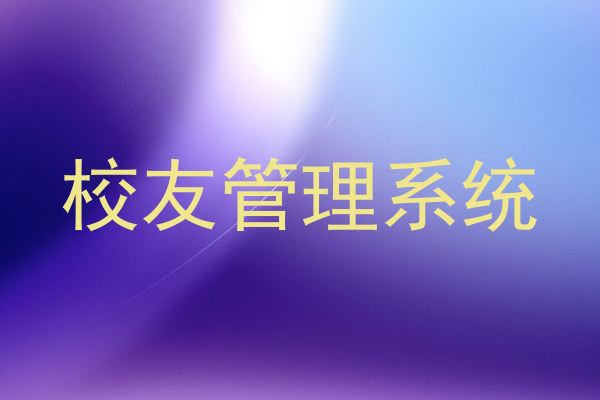 校友管理系统
