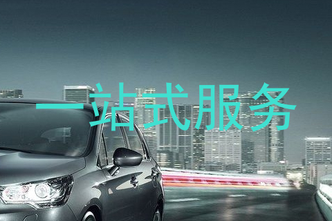 一站式服务