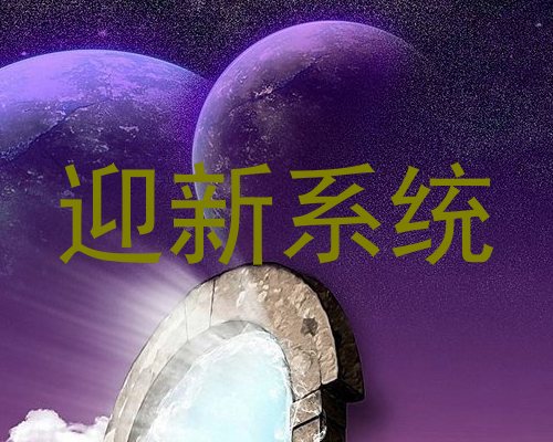 迎新系统