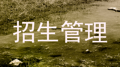 招生管理