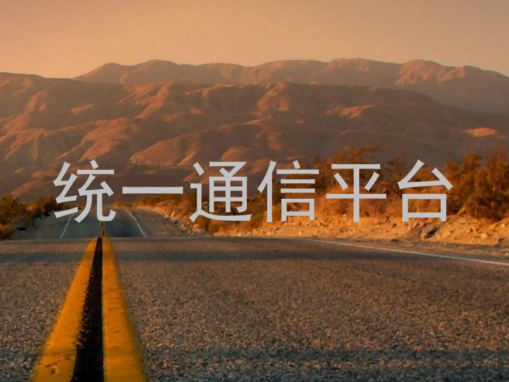 统一通信平台