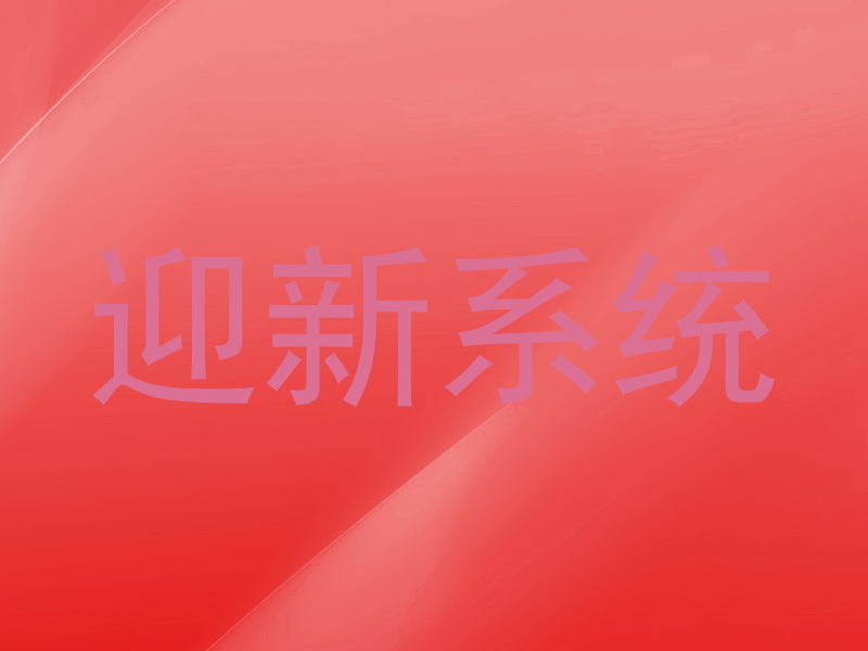 迎新系统