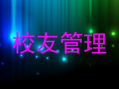 校友管理