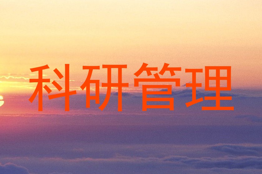 科研管理