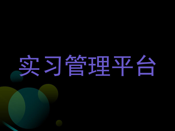 实习管理平台