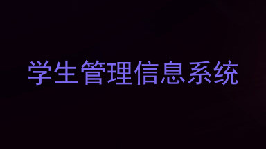 学生管理信息系统