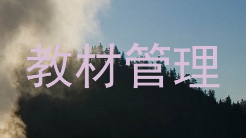教材管理
