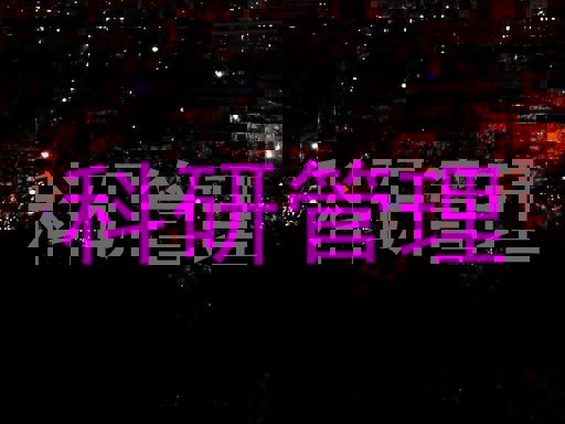 科研管理