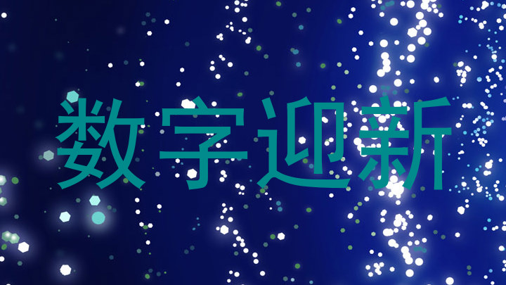 数字迎新