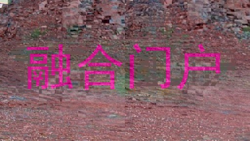 融合门户