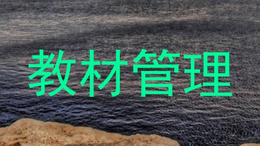 教材管理