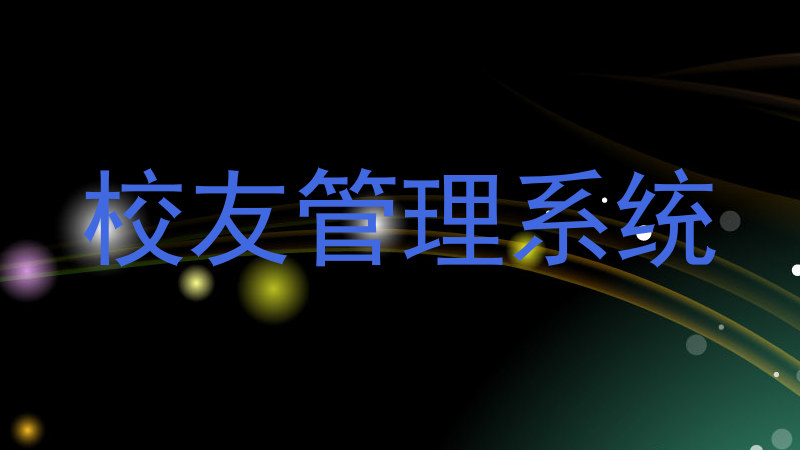 校友管理系统