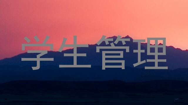 学生管理