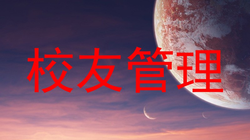 校友管理