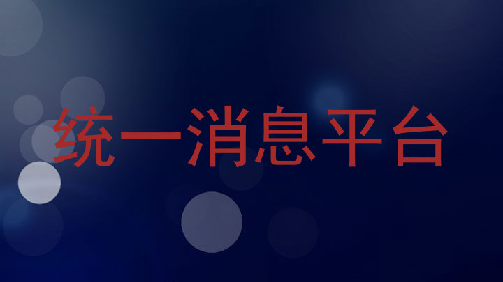 统一消息平台