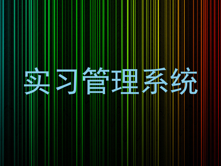 实习管理系统