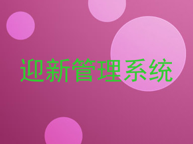 迎新管理系统
