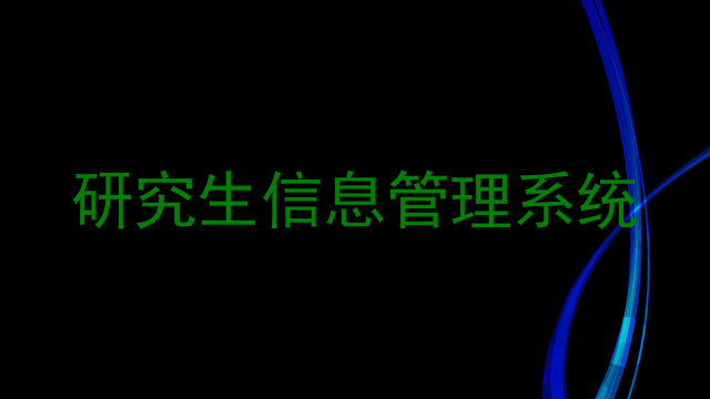 研究生信息管理系统
