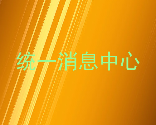 统一消息中心
