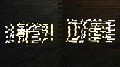 迎新管理