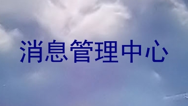 消息管理中心
