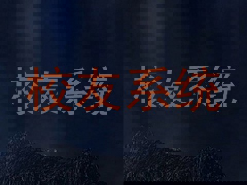 校友系统