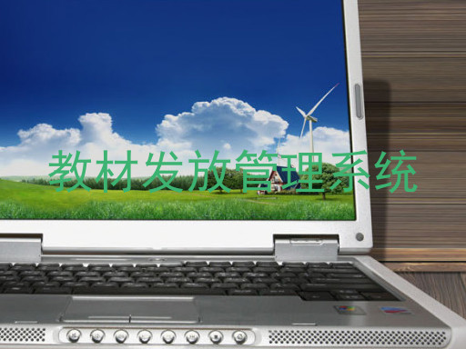 教材发放管理系统