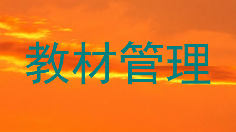 教材管理