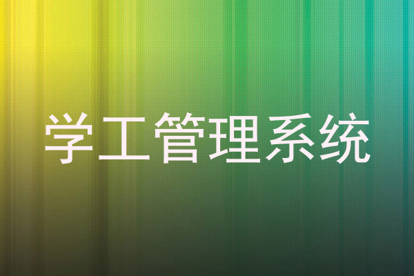 学工管理系统