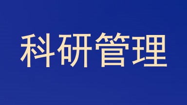 科研管理