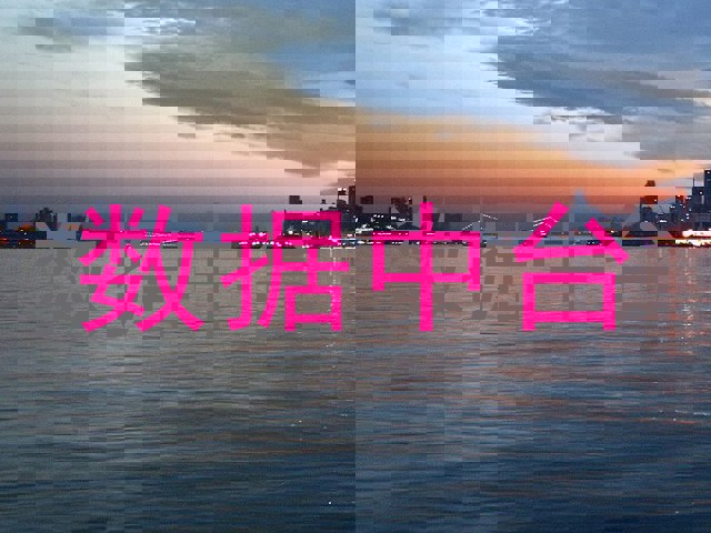 数据中台