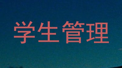 学生管理