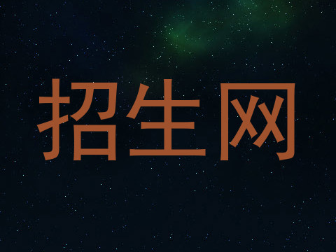 招生网