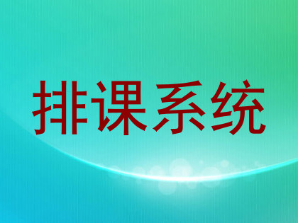 排课系统