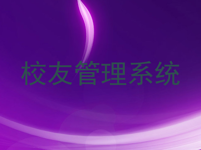 校友管理系统