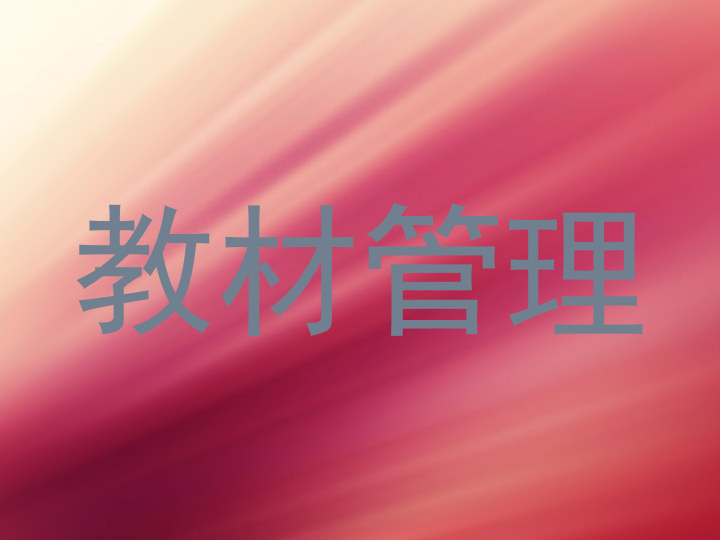 教材管理