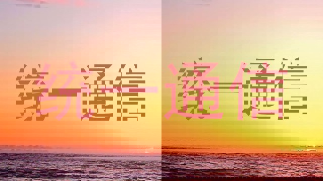 统一通信