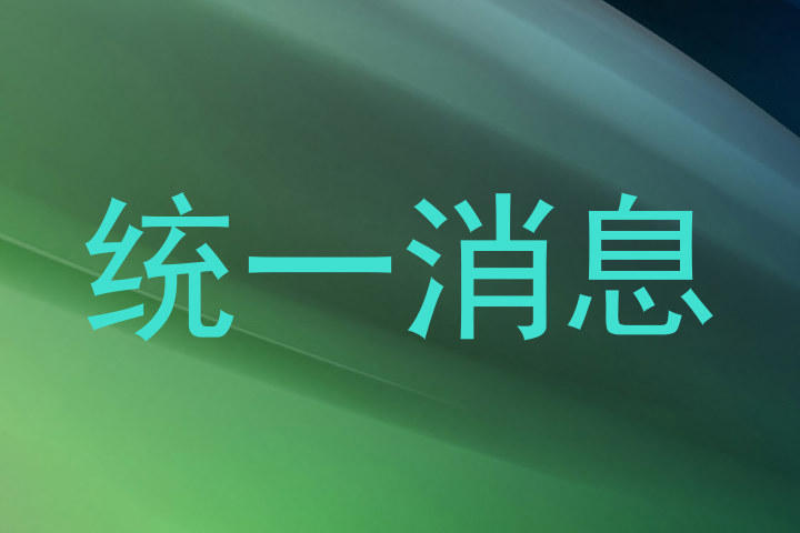统一消息