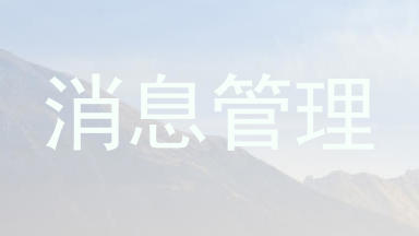消息管理