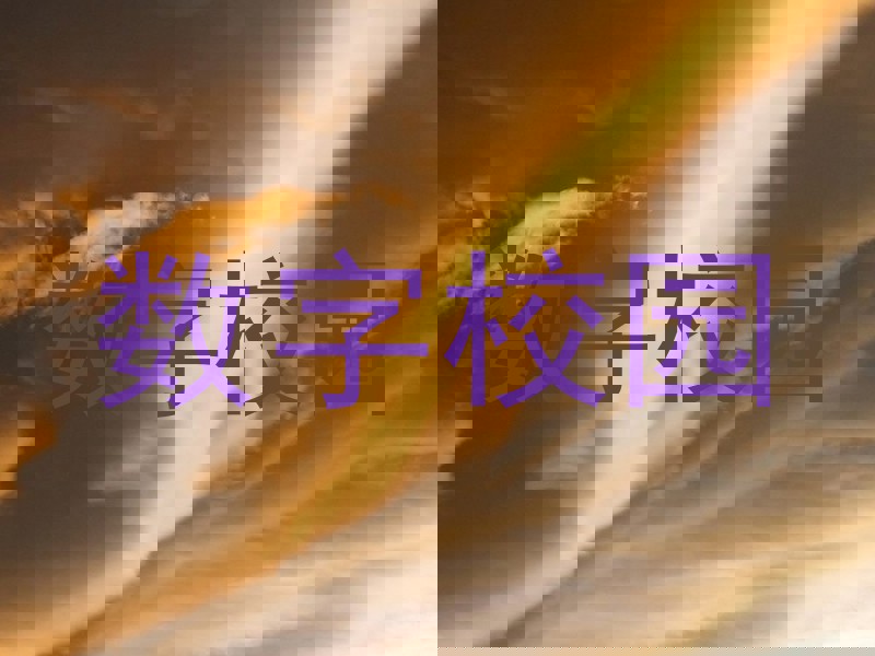 数字校园