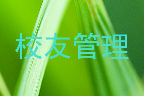 校友管理