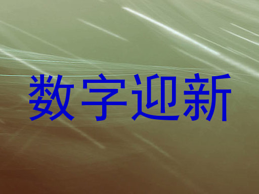 数字迎新