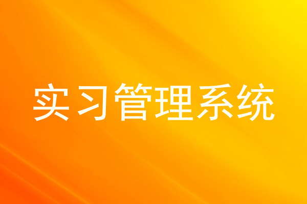 实习管理系统