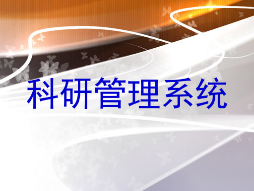 科研管理系统