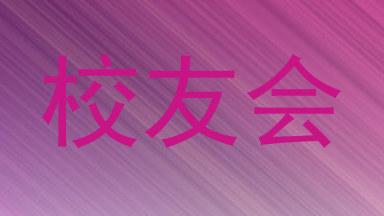 校友会