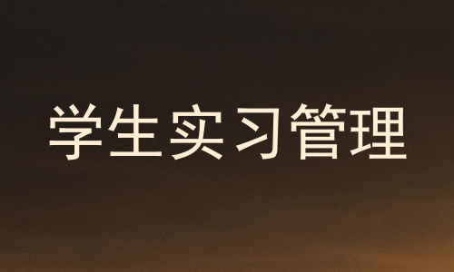 学生实习管理