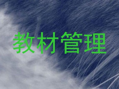 教材管理