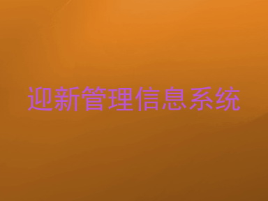 迎新管理信息系统