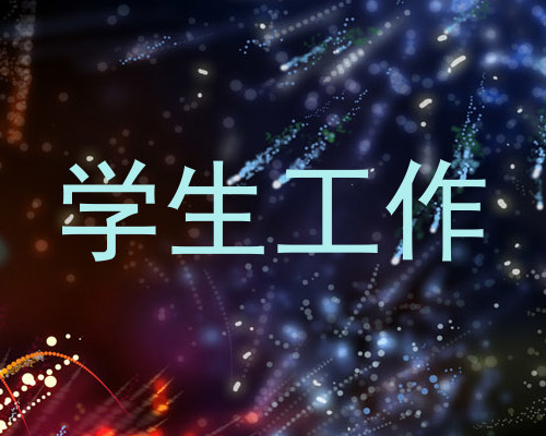 学生工作