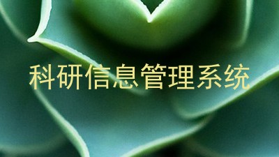 科研信息管理系统